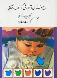 روان شناسی و آموزش کودکان استثنایی (مریم سیف نراقی . عزت اله نادری)