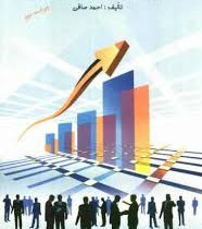 سازمان و مدیریت در آموزش و پرورش ویراست دوم (احمد صافی)