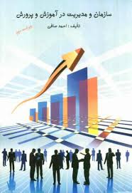 سازمان و مدیریت در آموزش و پرورش ویراست دوم (احمد صافی)