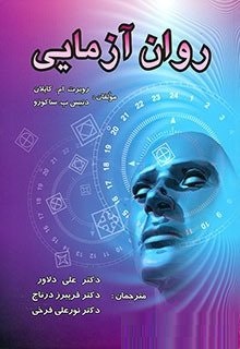 روان آزمایی (روبرت ام. کاپلان . دنیس پ. ساکوزو . علی دلاور ، فریبرز درتاج ، نورعلی فرخی)