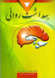 بهداشت روانی (جفری نوید اسپنسر راتوس . یحیی سید محمدی)