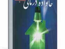 خانواده درمانی مثبت (کولی دبلیو کونولی، جین کلوز کونولی . صدیقه احمدی ، مصطفی تبریزی ، سیما قدرتی)