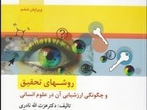 روشهای تحقیق و چگونگی ارزشیابی آن در علوم انسانی ویراست6 (عزت الله نادری . مریم سیف نراقی)