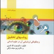 روشهای تحقیق و چگونگی ارزشیابی آن در علوم انسانی ویراست6 (عزت الله نادری . مریم سیف نراقی)