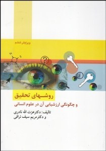 روشهای تحقیق و چگونگی ارزشیابی آن در علوم انسانی ویراست6 (عزت الله نادری . مریم سیف نراقی)