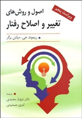 اصول و روش های تغییر و اصلاح رفتار (ریموندجی. میلتن برگر، شهناز محمدی)