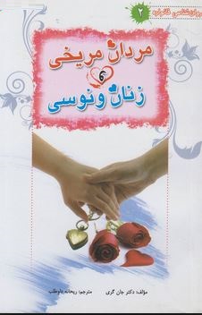 روان شناسی خانواده 2 مردان مریخی و زنان ونوسی