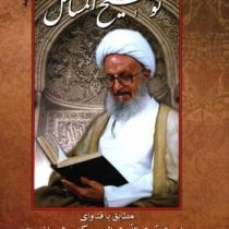 رساله توضیح المسائل مکارم شیرازی