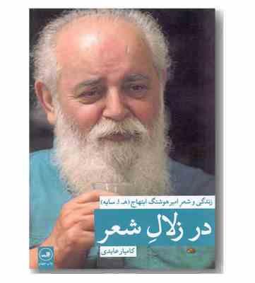 درزلال شعر (زندگی و شعر امیر هوشنگ ابتهاج ه.ا.سایه) (کامیار عابدی)