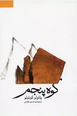 کوه پنجم (پائولو کوئیلو . حسین نعیمی)