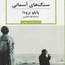 سنگ های آسمانی : شعر معاصر جهان (پابلو نرودا . فوائد نظیری)
