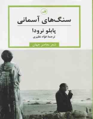 سنگ های آسمانی : شعر معاصر جهان (پابلو نرودا . فوائد نظیری)