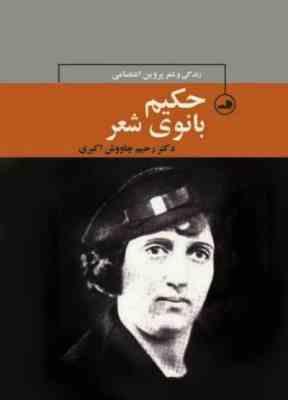 زندگی و شعر پروین اعتصامی (حکیم بانوی شعر)،(زرکوب،رقعی،ثالث)