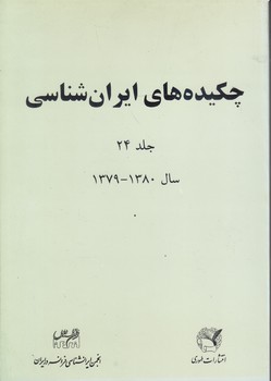 چکیده های ایران شناسی جلد 24 (زهره هدایتی)