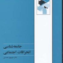 جامعه شناسی انحرافات اجتماعی(منوچهر محسنی)