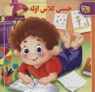 حسنی کلاس اوله(اسدالله شعبانی)