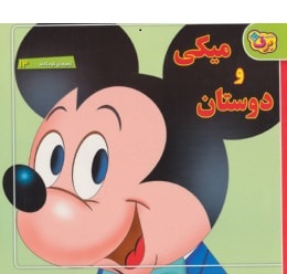 شعر های کودکانه 13 میکی و دوستان شعر کودکانه (فرناز توانایانفرد)