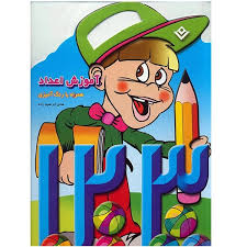 آموزش اعداد همراه با رنگ آمیزی (رحلی دسته دار)