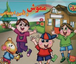 مموش و تامین اجتماعی(مهرداد محمد پور)