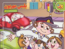 پلیس مهربان(مهرداد محمدپور )