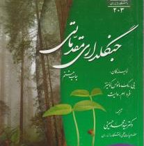 جنگلداری مقدماتی (بی. مک مانوس کولینز . فرد ام.وایت سید محمد حسینی)
