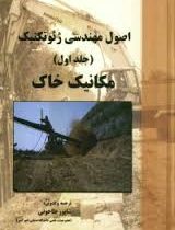 اصول مهندسی ژئوتکنیک جلد اول (مکانیک خاک) (شاپور طاحونی)