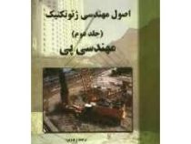 اصول مهندسی ژئوتکنیک جلد دوم : مهندسی پی (براجا ام داس . شاپور طاحونی)