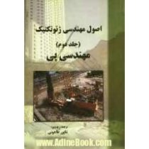 اصول مهندسی ژئوتکنیک جلد دوم : مهندسی پی (براجا ام داس . شاپور طاحونی)