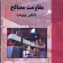 مقاومت مصالح (ایگور پوپوف . شاپور طاحونی)