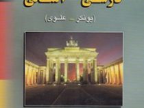 فرهنگ کامل فارسی آلمانی یونکر علوی (اچ اف یونکر . بزرگ علوی)