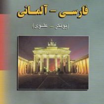 فرهنگ کامل فارسی آلمانی یونکر علوی (اچ اف یونکر . بزرگ علوی)