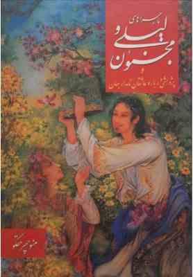 ماجراهای لیلی و مجنون (منوچهر حقگو)