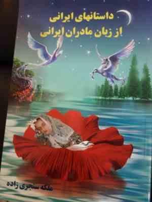 داستانهای ایرانی از زبان مادران ایرانی (ملکه سنجری زاده)