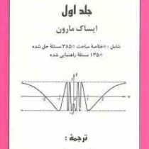 ریاضیات عمومی جلد اول (ایساک مارون . خلیل پاریاب)