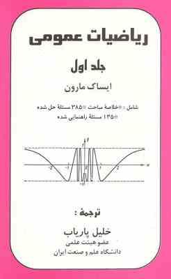 ریاضیات عمومی جلد اول (ایساک مارون . خلیل پاریاب)