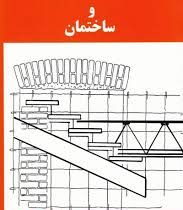 اجزاء ساختمان و ساختمان (سیاوش کباری)