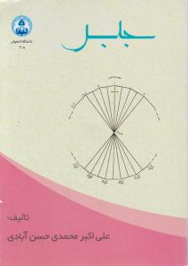 جبر (علی اکبر محمدی حسن آبادی)