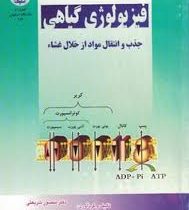 فیزیولوژی گیاهی : جذب و انتقال مواد از خلال غشاء (منصور شریعتی . مریم مددکار حق جو)