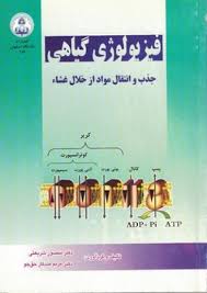 فیزیولوژی گیاهی : جذب و انتقال مواد از خلال غشاء (منصور شریعتی . مریم مددکار حق جو)