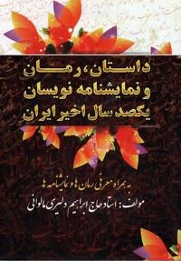 داستان،رمان و نمایشنامه نویسان یکصدسال اخیر ایران (استاد حاج ابراهیم دلیری مالوانی)