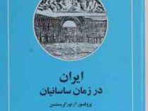 ایران در زمان ساسانیان ( آرتور امانوئل کریستن سن . رشید یاسمی )