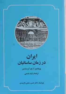 ایران در زمان ساسانیان ( آرتور امانوئل کریستن سن . رشید یاسمی )