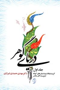 دریای گوهر دوره 3 جلدی (مهدی حمیدی شیرازی)
