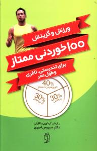 ورزش و گزینش 100 خوردنی ممتاز (برای تندرستی لاغری و طول عمر)، (دکتر سیروس امیری)