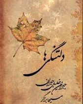 دلتنگی ها (جبران خلیل جبران . مسیحا برزگر)