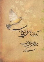 آوازهای دل پیامبر (جبران خلیل جبران . مسیحا برزگر)