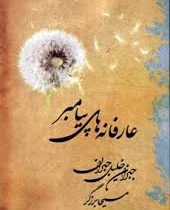 عارفانه های پیامبر (جبران خلیل جبران)