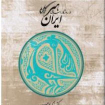 هنر ایران در روزگار اسلامی (زکی محمد حسن . محمد ابراهیم اقلیدی)