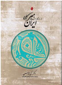 هنر ایران در روزگار اسلامی (زکی محمد حسن . محمد ابراهیم اقلیدی)