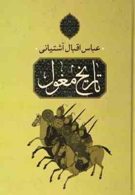تاریخ مغول (عباس اقبال آشتیانی . ساحل)